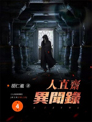 cover image of 人直齋異聞錄4